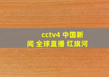 cctv4 中国新闻 全球直播 红旗河